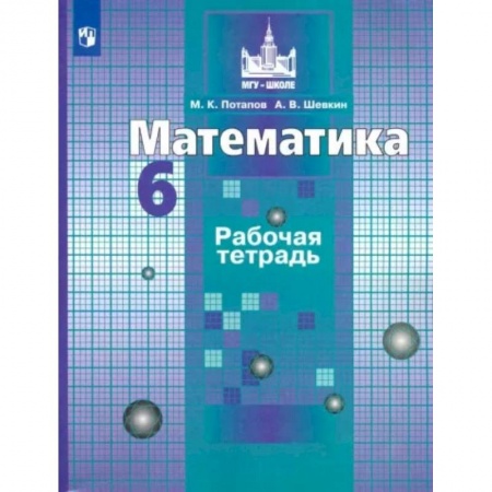 Школьникам и абитуриентам, книга Математика. 6 класс. Рабочая тетрадь. ФГОС