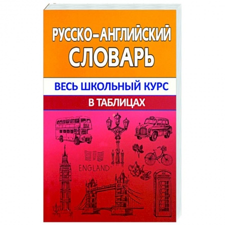 Изучение языков, книга Русско-английский словарь