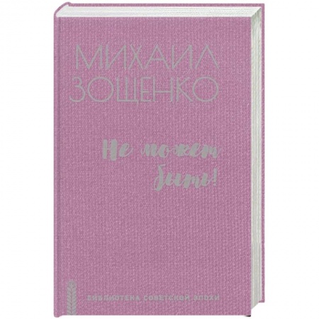 Классика, современная литература, книга Не может быть!