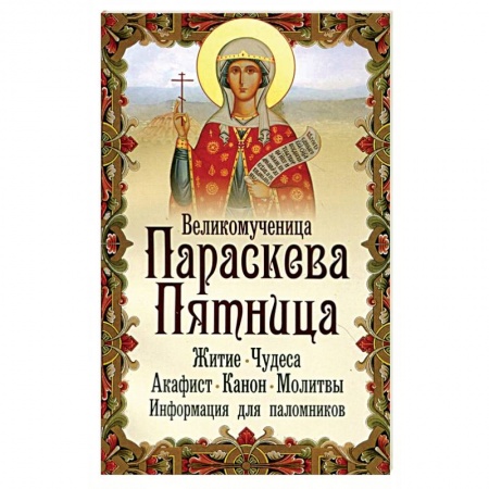 Книги, книга Великомученица Параскева Пятница