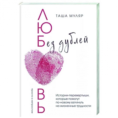 Классика, современная литература, книга Любовь без дублей