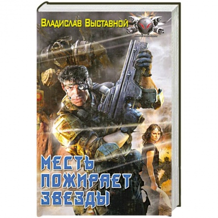 Книги, книга Месть пожирает звезды