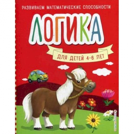 Книги для дошкольников (4-6 лет), книга Логика. Для детей 4-6 лет