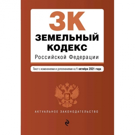 Общественные и гуманитарные науки, книга Земельный кодекс Российской Федерации. Текст с изменениями и дополнениями на 1 октября 2021 года