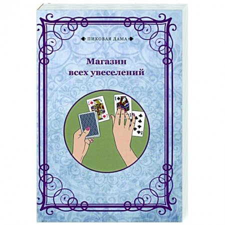 Развлечения. Праздники. Юмор, книга Магазин всех увеселений (репринт)