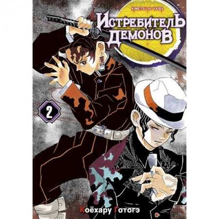 Развлечения. Праздники. Юмор, книга Истребитель демонов. Том 2