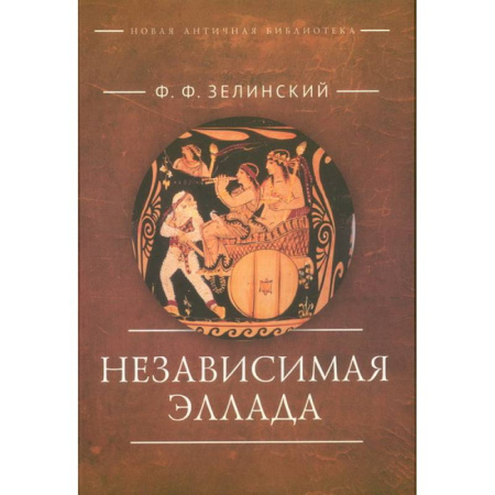 Всемирная история, книга Независимая Эллада