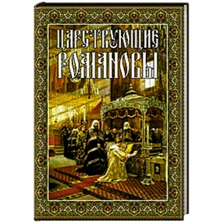Книги, книга Царствующие Романовы