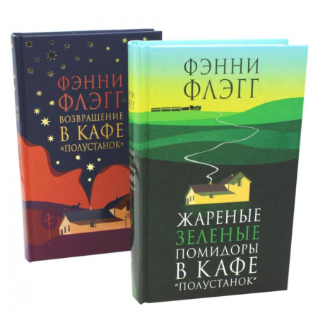Классика, современная литература, книга Жареные зеленые помидоры + Возвращение в кафе 'Полустанок' (комплект из 2-х книг)