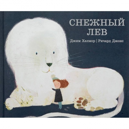 Сказки, книга Снежный лев