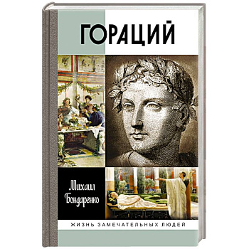 Гораций Гораций