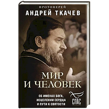Мир и человек. Об именах Бога, исцелении сердца и пути к святости Мир и человек. Об именах Бога, исцелении сердца и пути к святости