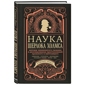 Наука Шерлока Холмса: методы знаменитого сыщика в расследовании преступлений прошлого и настоящего