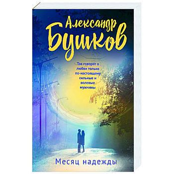 Месяц надежды