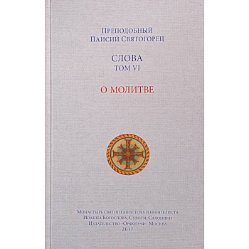 Слова. Том 6. О молитве Слова. Том 6. О молитве