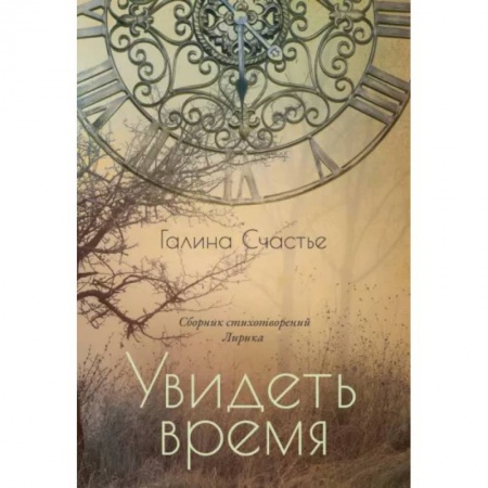 Классика, современная литература, книга Увидеть время. Лирика