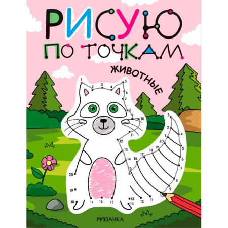Досуг, творчество и кулинария, книга Животные