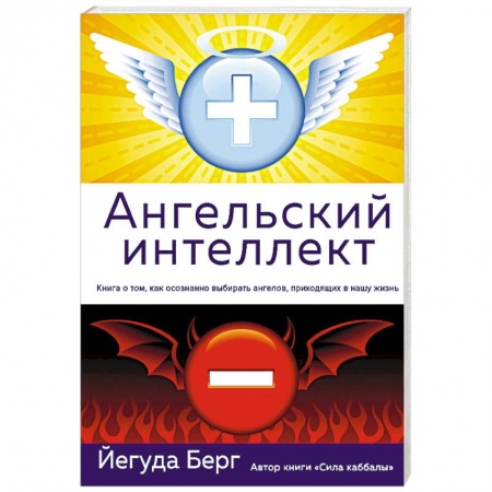 Эзотерические учения, книга Ангельский интеллект