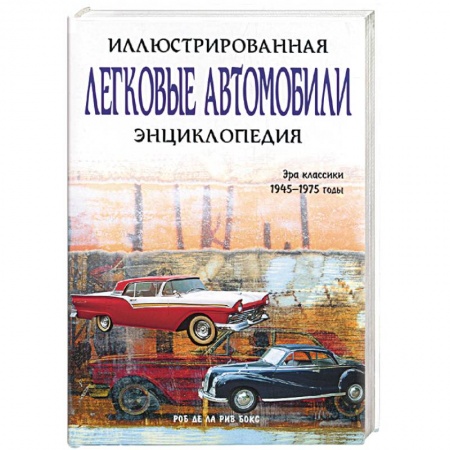 Технические науки. Транспорт, книга Легковые автомобили. Иллюстрированная энциклопедия