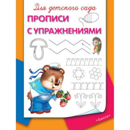 Дошкольникам, книга Прописи с упражнениями