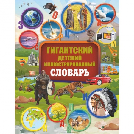 Познавательная литература, книга Гигантский детский иллюстрированный словарь