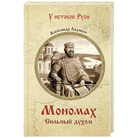 Мемуары, биографии, книга Мономах. Сильный духом