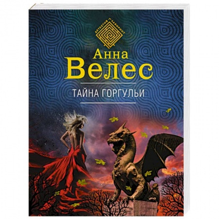 Детективы, триллеры, книга Тайна горгульи
