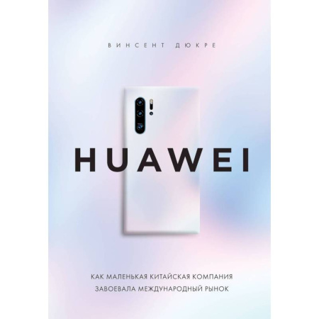 Менеджмент, книга HUAWEI. Как маленькая китайская компания завоевала международный рынок