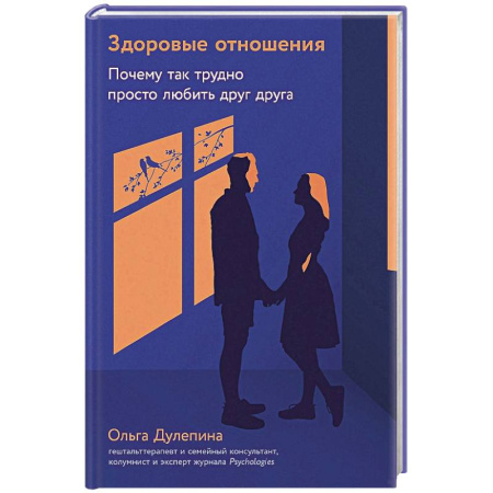 Общественные и гуманитарные науки, книга Здоровые отношения.Почему так трудно просто любить друг друга