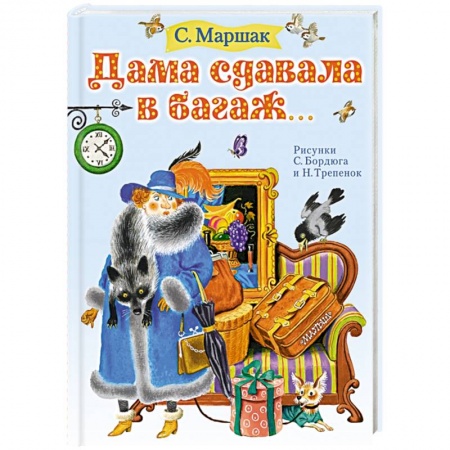 Поэзия для детей, книга Дама сдавала в багаж...