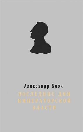 От Руси до России, книга Последние дни Императорской власти