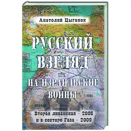 История войн, книга Русский взгляд на израильские войны