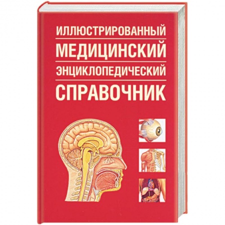 Книги, книга Иллюстрированный медицинский энциклопедический справочник