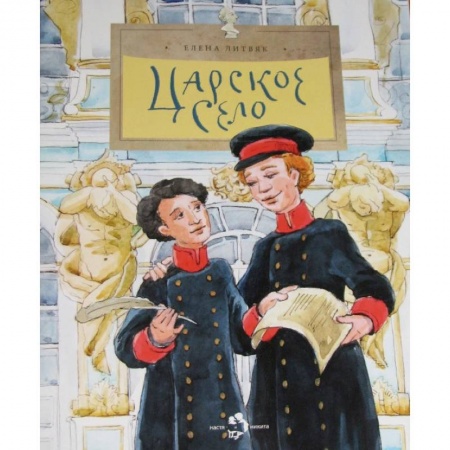 Познавательная литература, книга Царское село
