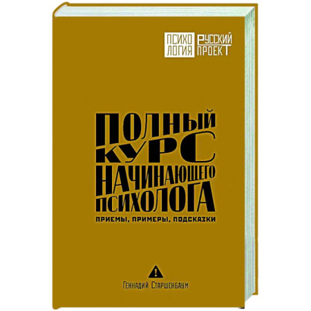 Общественные и гуманитарные науки, книга Полный курс начинающего психолога. Приемы, примеры, подсказки