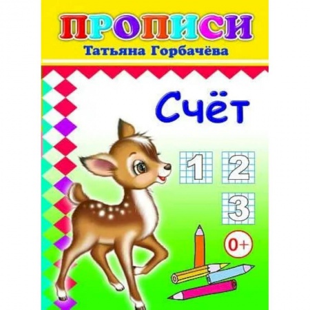 Книги, книга Прописи. Счет