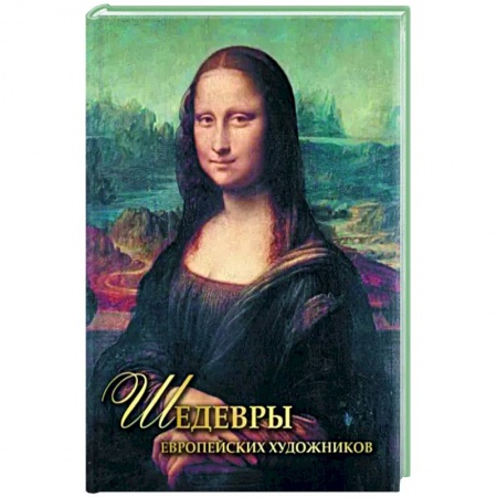 Культура, искусство, книга Шедевры европейских художников