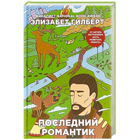 Классика, современная литература, книга Последний романтик