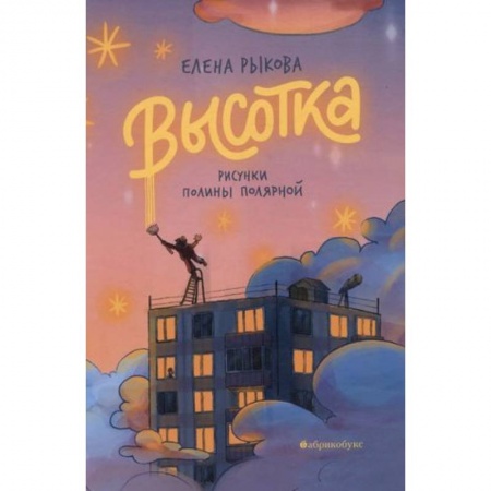 Проза для детей, книга Высотка