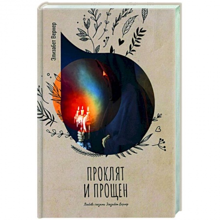Любовный роман, книга Проклят и прощен