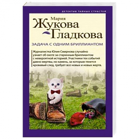 Детективы, триллеры, книга Задача с одним бриллиантом