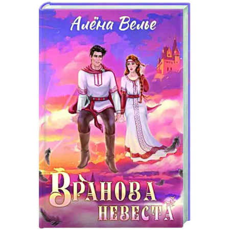 Фантастика, фэнтези, книга Вранова невеста