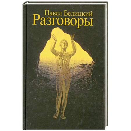 Книги, книга Разговоры