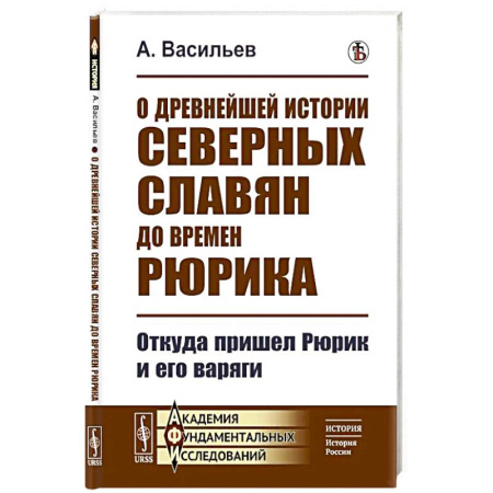 Древний мир и средние века, книга О древнейшей истории северных славян до времен Рюрика: Откуда пришел Рюрик и его варяги