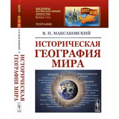 Всемирная история, книга Историческая география мира
