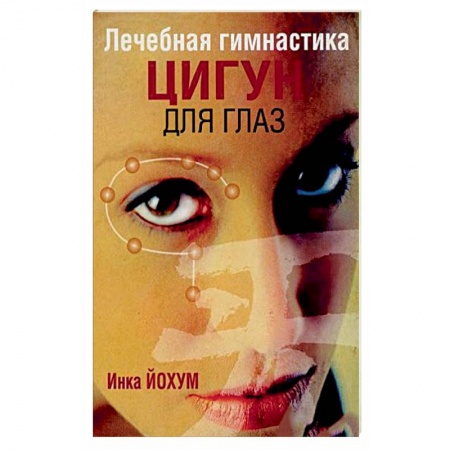 Книги, книга Лечебная гимнастика цигун для глаз