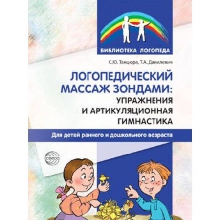 Книги, книга Логопедический массаж зондами: упражнения и артикуляционная гимнастика для детей раннего и дошкольного возраста