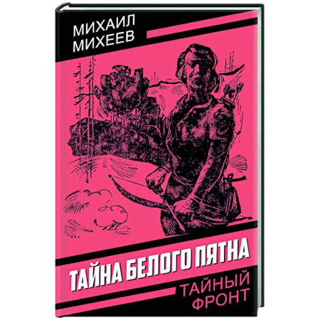 Детективы, триллеры, книга Тайна белого пятна
