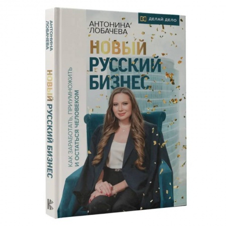 Менеджмент, книга Новый русский бизнес. Как заработать, приумножить и остаться человеком