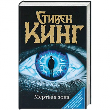 Фантастика, фэнтези, книга Мертвая зона